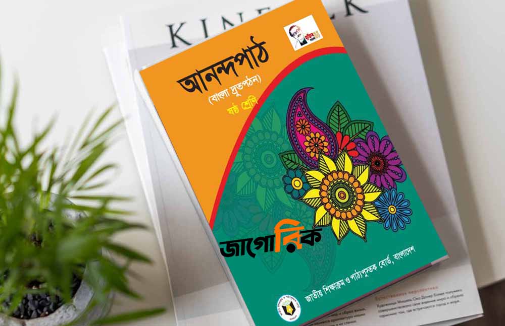 Class 6 Bangla Book: শিক্ষার্থীদের জন্য সম্পূর্ণ গাইড