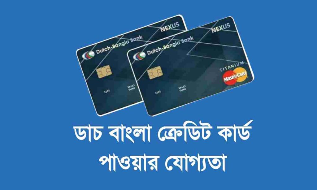 ক্রেডিট কার্ড পাওয়ার যোগ্যতা: বিস্তারিত নির্দেশিকা